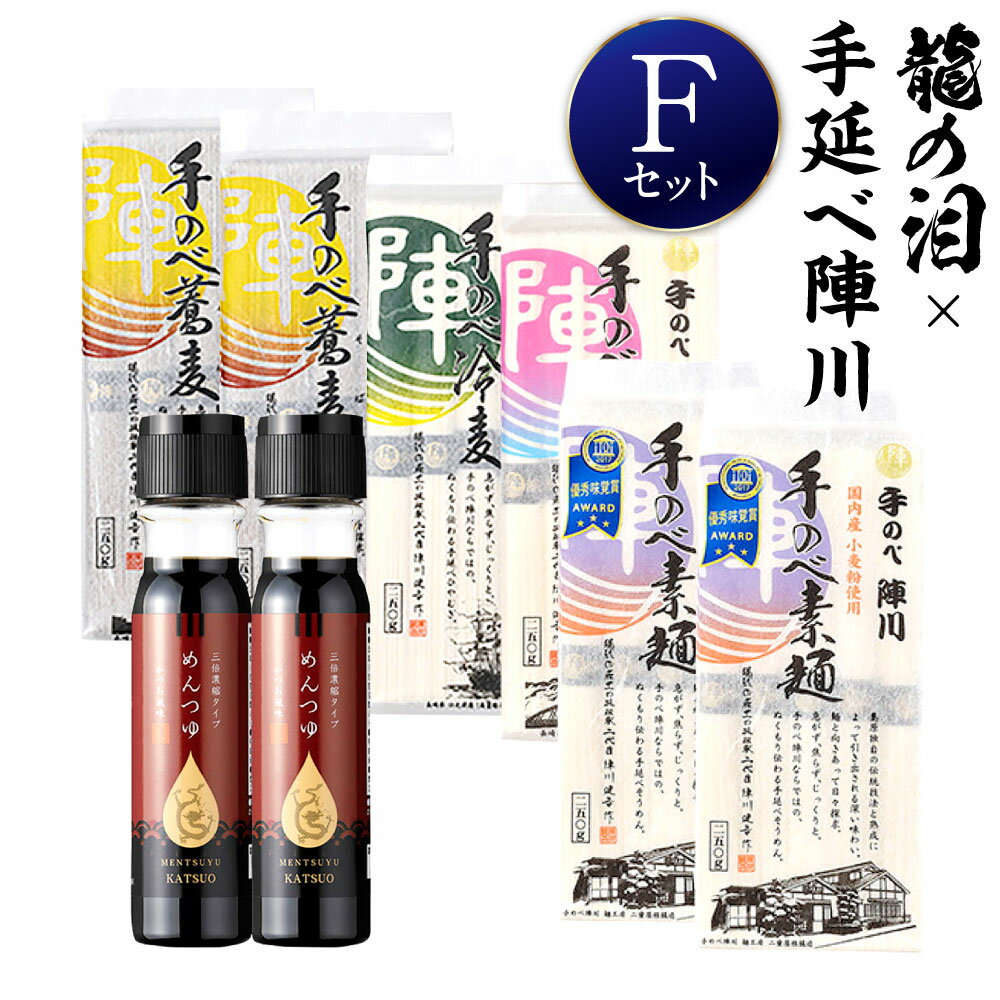 【ふるさと納税】龍の泪×手延べ陣川F（4種麺・めんつゆ）　計6袋 めんつゆ×2本 素麺×2袋 うどん×1袋 ひやむぎ×1袋 そば×2袋 そうめん 麺類 麺セット 詰め合わせ 長崎県産 国産 九州 長崎県 長崎市 送料無料