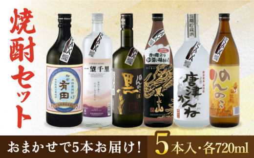 
THE SAGA認定酒 焼酎 おまかせ5本セット 720ml×5本 吉野ヶ里町/ブイマート・幸ちゃん [FAL076]
