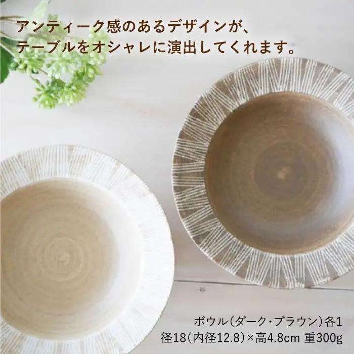 【波佐見焼】Shabby chic style ボウル2枚セット（ダーク＆ナチュラル） 食器 皿 【和山】プレート パスタ パスタ皿 スープ スープ皿 ボウル 小鉢 リム皿 リムボウル シック おしゃ