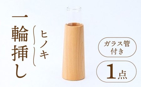 ヒノキ 円錐 一輪挿し（ガラス管付き）【有限会社山本木工所】雑貨 インテリア 花瓶 [TBF001]