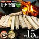 【ふるさと納税】天龍村産　薪 （ ナラ ）約15kg 選べる 皮付き 皮無し　【雑貨・日用品・薪・ナラ】