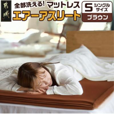 ふるさと納税 都城市 全部洗える「エアーアスリート(R)」マットレス【S】両面使えるカバー付 ブラウン ry0090sBR