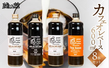 カフェオレベース 600ml×8本セット 【17-51】