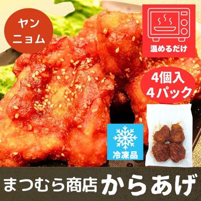 ふるさと納税 秋田市 からあげ 【ヤンニョム】 4個入×4パック|15_mms-090401 |  | 02