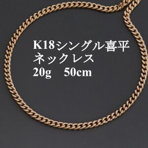 K18シングル喜平ネックレス20g 長さ50cm・幅3.7mm・厚さ1.3mm【配送不可地域：沖縄県】【1433906】