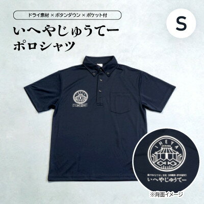 【ふるさと納税】いへやじゅうてー ポロシャツ Sサイズ【1502344】