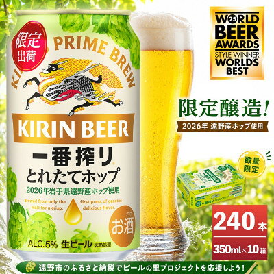 【ふるさと納税】キリン 一番搾り とれたてホップ 生ビール 350ml×24本 10ケース【複数個口で配送】【4091267】