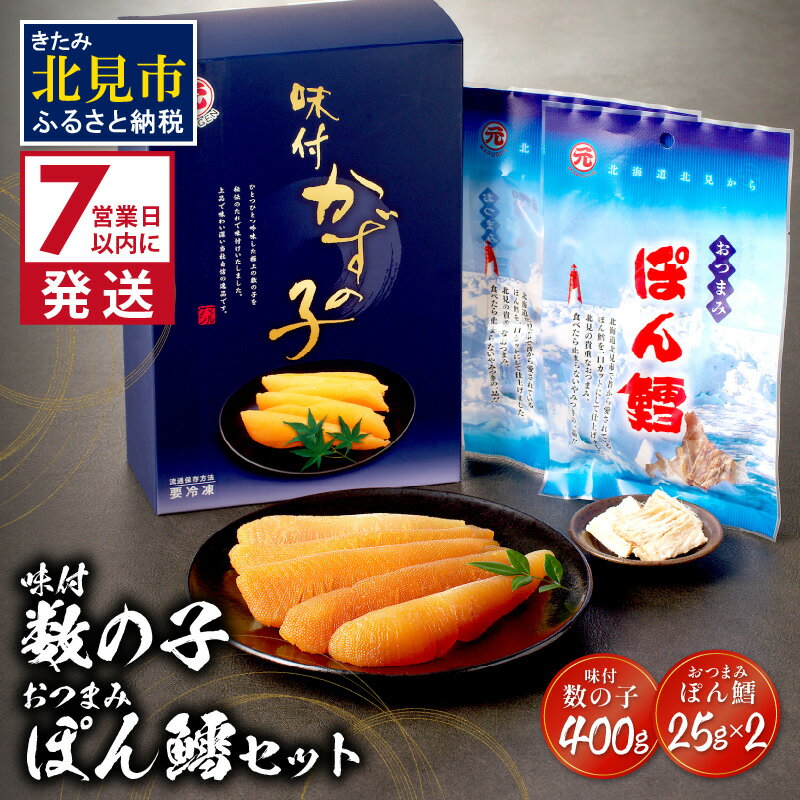 【ふるさと納税】【6/4までの入金で、父の日までにお届け】《7営業日以内に発送》味付数の子・おつまみぽん鱈セット