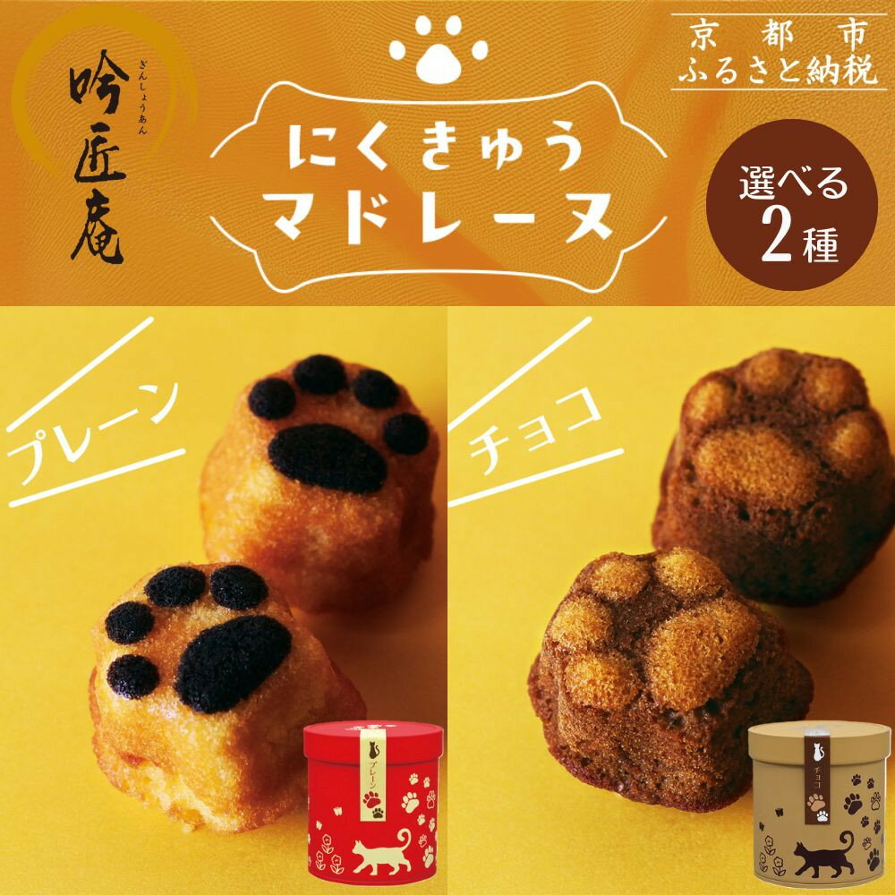 【ふるさと納税】【吟匠庵】にくきゅうマドレーヌ 選べる2種3セット プレーン・チョコ｜京都 スイーツブランド 人気スイーツ 可愛い | 猫 肉球 可愛い おしゃれ 猫スイーツ マドレーヌ ねこ ギフト ねこ箱 おいしい グルメ 人気 おすすめ お菓子 焼き菓子 ギフト プレゼント