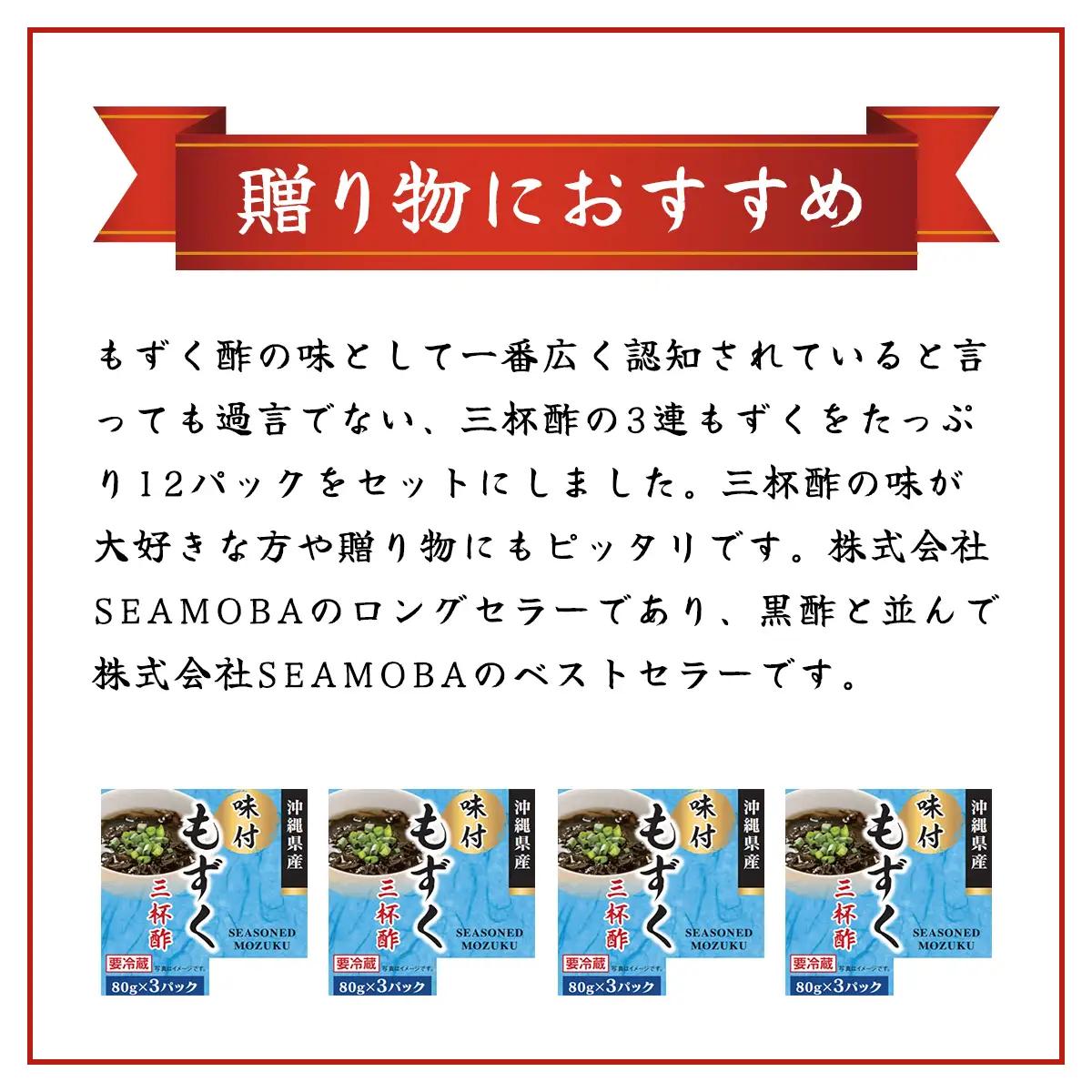 味付もずく(三杯酢)80g×3連 12パック (104) MBP004