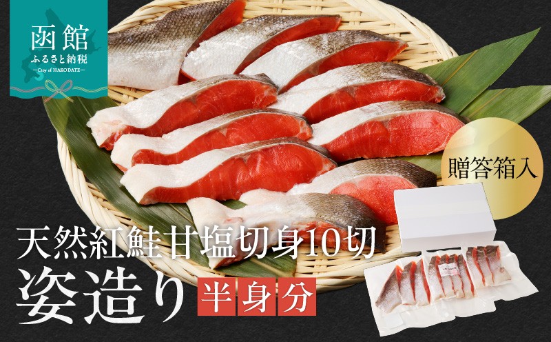 
                  天然紅鮭甘塩切身 10切（姿造り半身分）贈答箱入_HD139-001
                