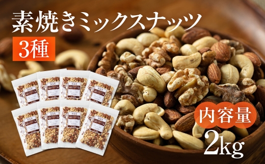【3回定期便】3種 素焼きミックスナッツ【アーモンド・クルミ・カシューナッツ】2kg 250g × 8袋 小分け 常温 おやつ スナック ランキング 人気 稲葉商店 ナッツ＆ビーンズ 岐阜県 大垣市