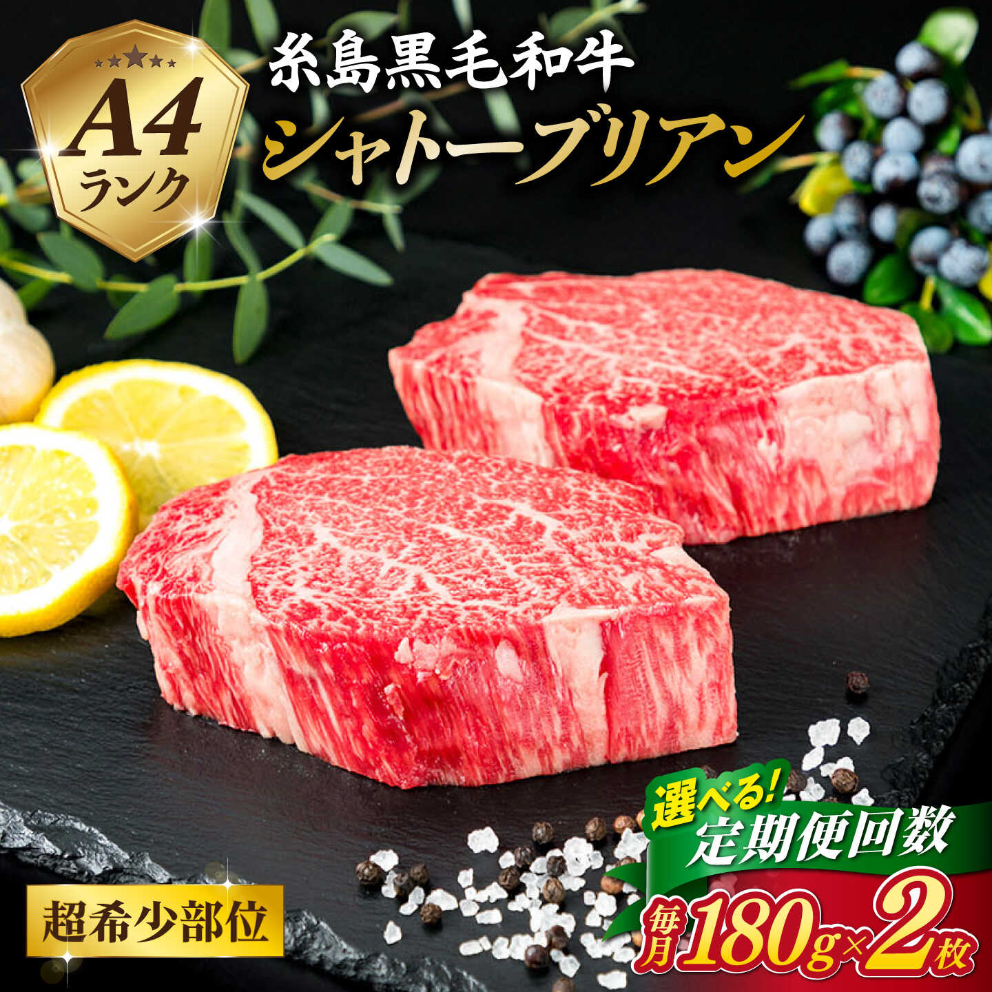 【ふるさと納税】【定期便】【極厚 シャトーブリアン 】180g×2枚 A4ランク 糸島黒毛和牛 糸島市 / 糸島ミートデリ工房[ACA365] 3回 6回 12回 10万円 140000円