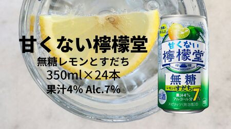 甘くない檸檬堂 無糖レモンとすだち7％ 350ml（ 1ケース24本入り）［アルコール度数7％］