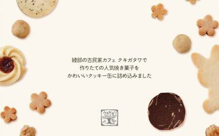 【卵・乳製品不使用】うさぎクッキー缶 【 古民家カフェ クキガタワ クッキー缶 うさぎ クッキー スイーツ 焼き菓子 洋菓子 贈答 プレゼント 記念日 詰め合わせ ギフト おやつ 植物性素材 米粉 菓