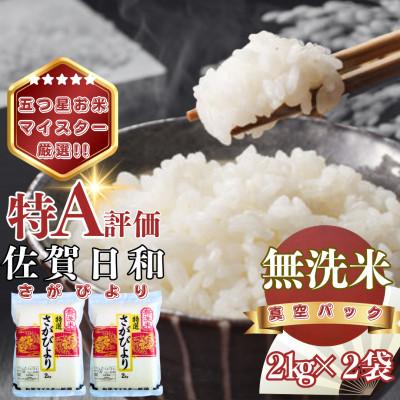 ふるさと納税 基山町 【無洗米】さがびより2kg×2袋(真空パック)(基山町)