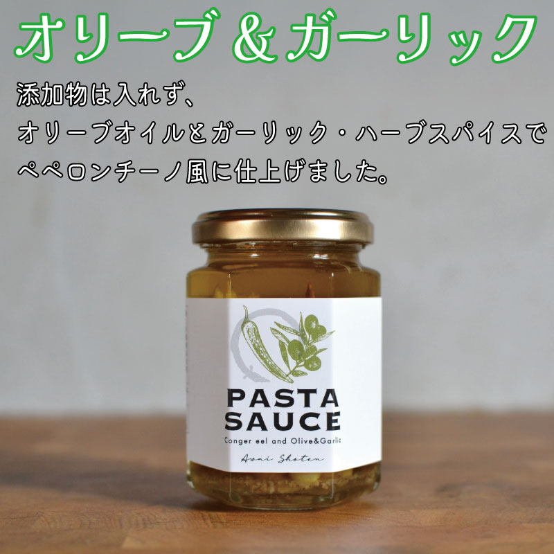 鱧のパスタソース トマト オリーブ ガーリック 2種×2個セット 130g スパゲッティ オイルソース おかず レトルト 詰め合わせ トマトソース オリーブソース はも ハモ 鱧 徳島県