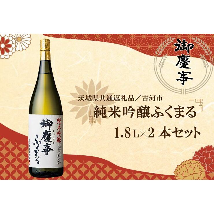 EB-10-1 【茨城県共通返礼品／古河市】古河の地酒「御慶事」純米吟醸ふくまる1.8L×2本セット