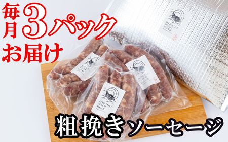 【毎月定期便6回】【ジビエ】 平戸いのしし 粗挽きソーセージ 各３セット / 猪肉 加工品 人気 フランクフルト