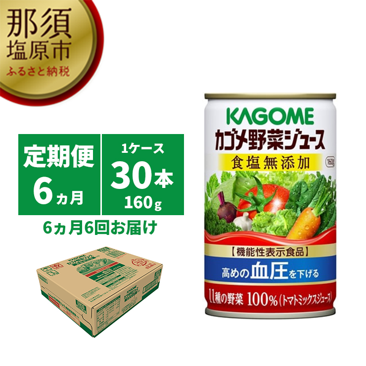 ns001-021　【定期便6ヵ月】カゴメ　野菜ジュース　食塩無添加　160g缶×30本 1ケース 毎月届く 6ヵ月 6回コース【 栃木県 那須塩原市 】