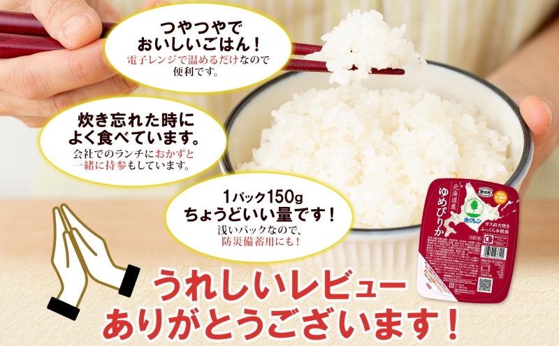 定期便 隔月6回 北海道産 ゆめぴりか パックごはん 150g 36パック ホクレン 白米 ご飯 パック まとめ買い レンジ 備蓄 常温保存 倶知安町【米・ゆめぴりか・加工食品・惣菜・ﾚﾄﾙﾄ】