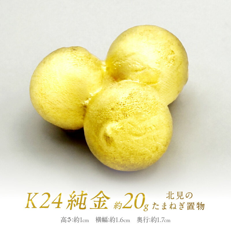 【ふるさと納税】K24 純金 北見の玉ねぎ 置物