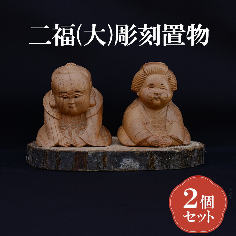 【ふるさと納税】二福 (大) 2個 セット (有)木下彫刻工芸 彫刻 置物 福助 お多福 木彫り 縁起物 招福 木の置物 インテリア 飾り 玄関飾り 2個セット 大阪 大阪府 岸和田市