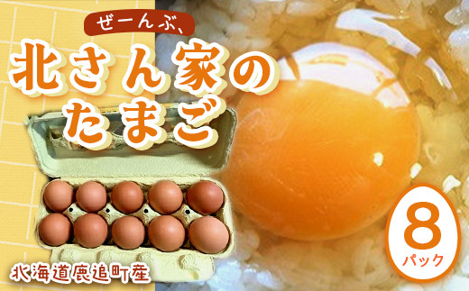 
ぜーんぶ、北さん家のたまご 【ふるさと納税 人気 おすすめ ランキング たまご 卵 タマゴ 鶏卵 鶏たまご 鶏タマゴ エッグ 鶏 にわとり 北海道 鹿追町 送料無料】 SKL004
