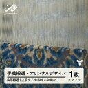 【ふるさと納税】 【山形緞通】手織緞通 - オリジナルデザイン (上限：500cm×500cm) [oc-lrtoo500]