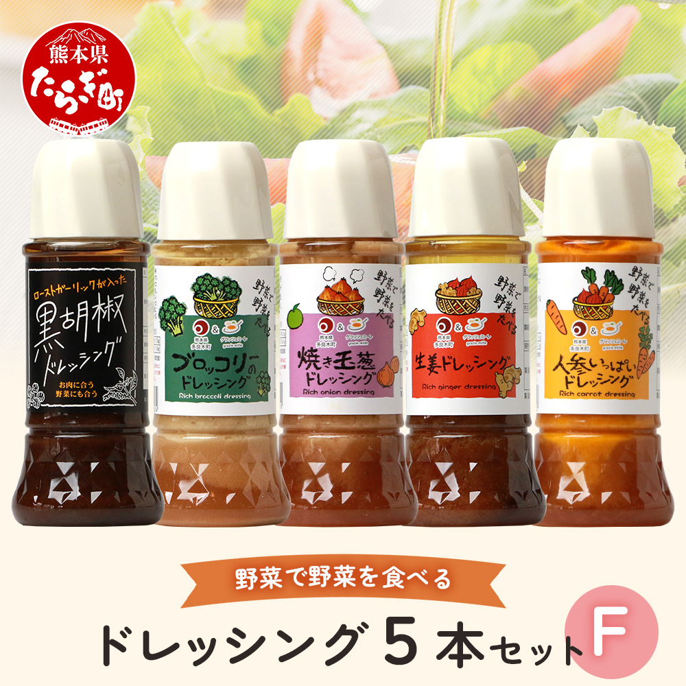 【お中元ギフト】野菜で野菜を食べる ドレッシング 5本 Fセット ＜ 焼き玉葱/ニンジン/ブロッコリー/生姜/黒胡椒 各1本＞ 詰め合わせ 熊本県 多良木町 調味料 ギフト