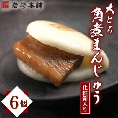 ふるさと納税 長与町 【岩崎本舗】大とろ角煮まんじゅう 6個 箱入り(長与町)