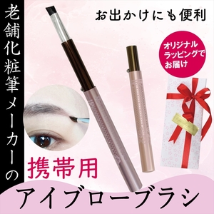 アイブローブラシ 携帯用 ラッピング キャップ付き メイク 眉毛 化粧筆 日本製 贈り物 プレゼント 母の日 ギフト 旅行用 美容 大阪府 松原市
