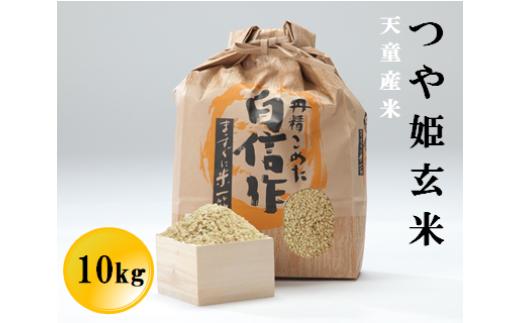 07-05-036　つや姫玄米10kg[令和7年産]