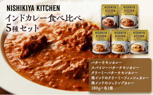 カレー 5種 セット レトルト 詰め合わせ 食べ比べ カレーセット 常温保存 にしきや NISHIKIYA KITCHEN 専門店 の味 惣菜 時短 湯煎 簡単 インドカレー バターチキンカレー スパイシー 南インド フィッシュ シュリンプ 魚 海老 シーフード おかず まとめ買い ストック 備蓄 常備食 一人暮らし 仕送り キャンプ アウトドア 大満足 人気 おすすめ レトルトカレー 岩沼 宮城