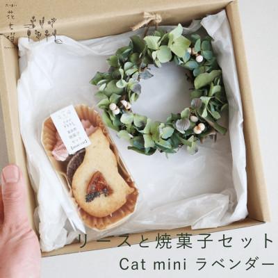 ふるさと納税 上富良野町 富良野 花七曜 リースと焼菓子セット Cat mini ラベンダー あじさい ◆ ドライフラワー
