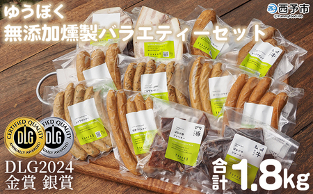 ＜ゆうぼく無添加燻製バラエティーセット＞ ウインナー ベーコン ソーセージ 豚 ジャーキー ブロック ロース おつまみ おかず 化学調味料 結着剤 発色剤 保存料無添加 ギフト 肉加工品 特産品 愛媛県 西予市【冷凍】『2か月以内に順次出荷』UYB0011