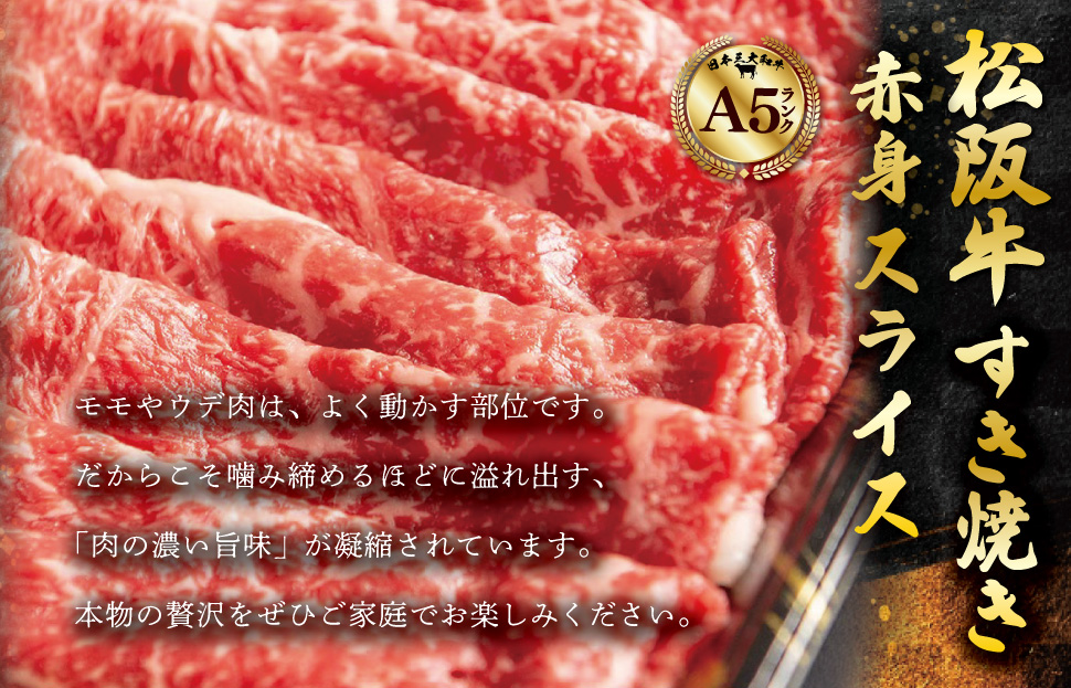 松阪牛 厳選 すき焼き用 赤身 スライス 700ｇ（350g×2P） A5ランク A5等級 国産牛 A5 牛肉 使いやすい ブランド牛 グルメ 冷凍 お取り寄せ MA11