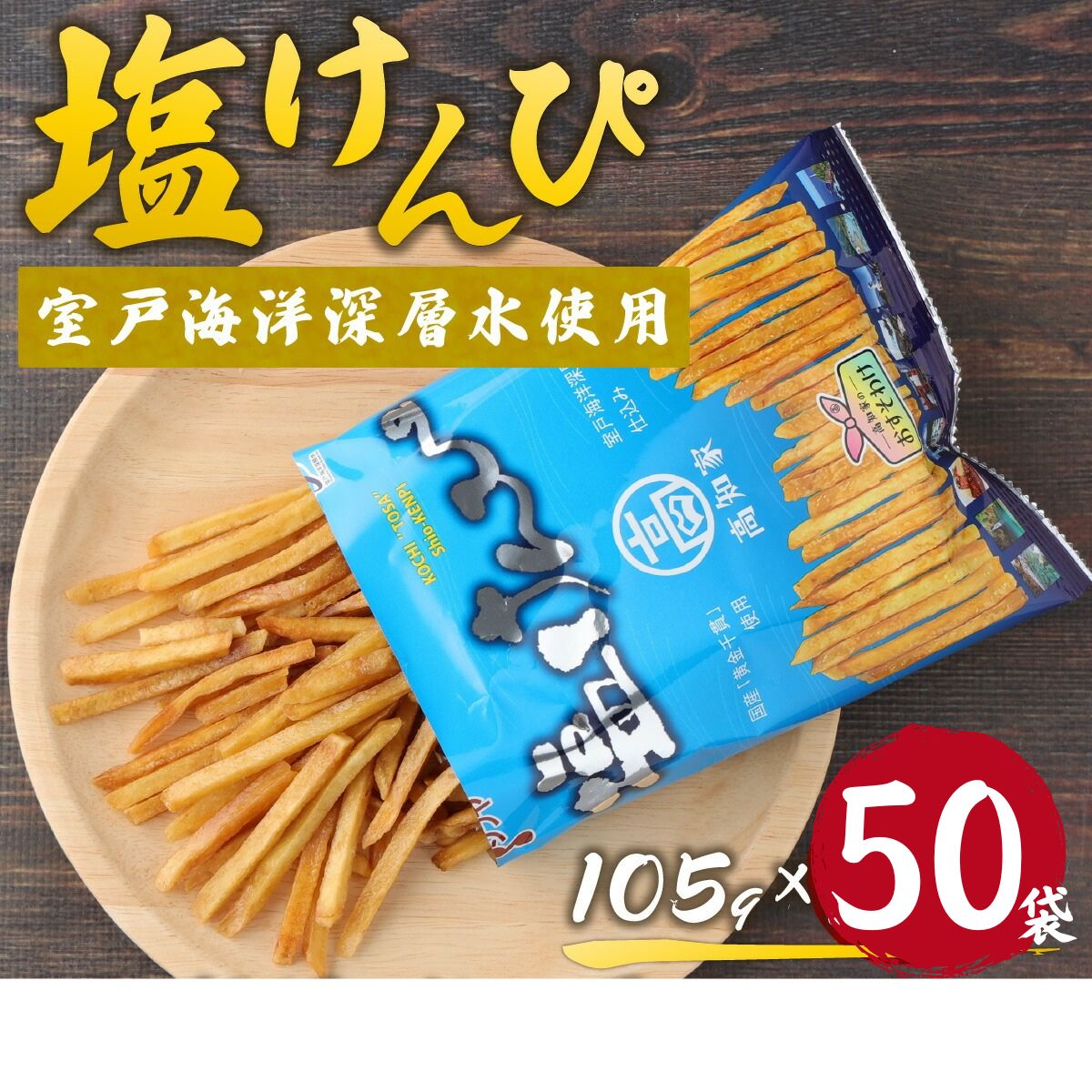 【ふるさと納税】 大容量 塩けんぴ 50袋セット（105g×50袋） 高知名物 芋けんぴ 小分け 個包装 国産 芋菓子 スイーツ おやつ ギフト 業務用 常温保存 高知県 室戸市 送料無料