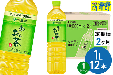 《定期便2ヶ月》お～いお茶 緑茶 伊藤園 ＜1L×12本＞【1ケース】