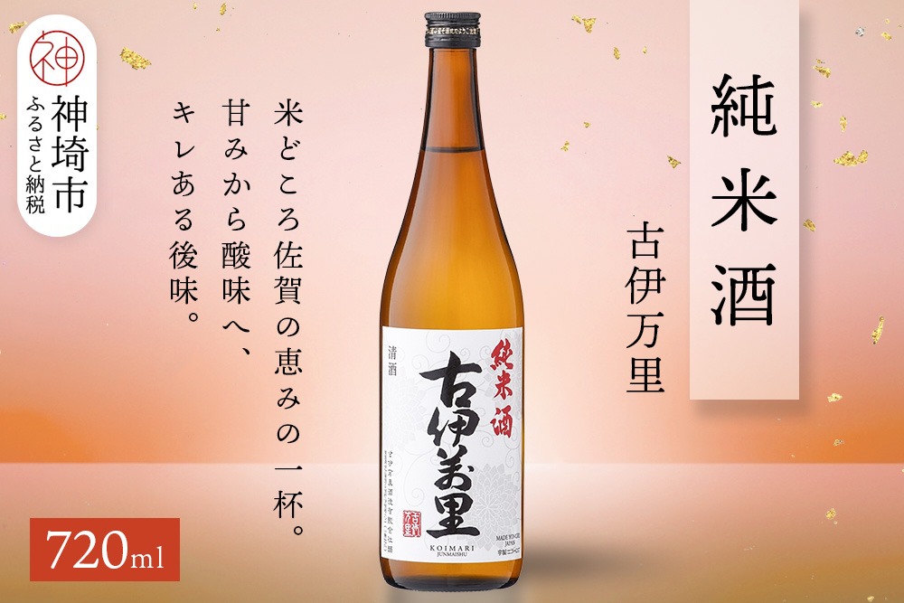 古伊万里純米酒 720ml【酒 日本酒 純米酒 山田錦 古伊万里酒造 ふるさと納税】(H116249)