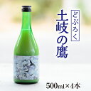 【ふるさと納税】【500ml×4本】どぶろく『土岐の鷹』岐阜県山県市産ハツシモ100％使用 [No.393] ／ お酒 濁酒 初霜 送料無料 岐阜県