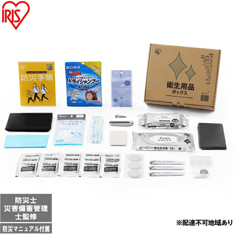 【ふるさと納税】衛生用品ボックス TES-5 防災 防災グッズ 防災セット トイレ 衛生用品 お風呂対策 口腔ケア アイリスオーヤマ 防災士監修 災害備蓄管理士監修