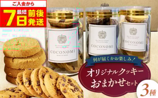 【最短7日以内発送】 coconomiオリジナルクッキー お任せ3種セット お菓子 スイーツ 焼き菓子 焼菓子 クッキー モリタ屋 大阪府高槻市/株式会社ミートモリタ屋 [AOAI072]