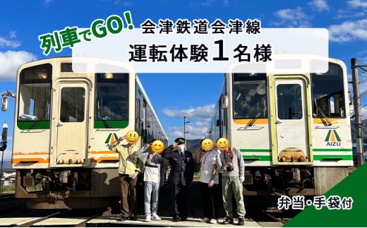 【10/26（日）運転体験】列車でGO！会津鉄道会津線 運転体験1名様 体験チケット	  [№5883-0271]