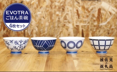 【波佐見焼】EVOTRA 茶碗 4枚セット 食器 皿 お茶碗 ご飯茶碗 茶碗 波佐見焼【浜陶】【くらわんか】 [AA09] 波佐見焼 九州 
