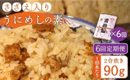 【全6回定期便】ご飯と一緒に炊くだけ！さざえ入りうにめしの素(二合炊き) 90g[JEB003] 炊き込みご飯 雲丹 うに サザエ 60000 60000円 冷蔵配送