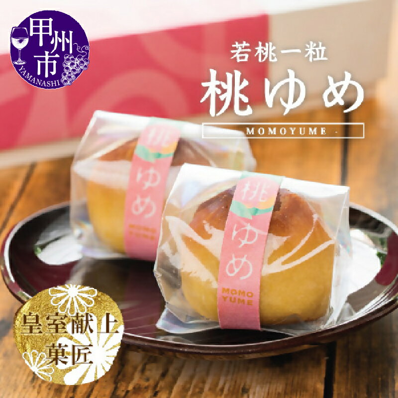 【ふるさと納税】 和菓子 桃の実 若桃 10個入 菓子 お菓子 スイーツ 白餡 黄味餡 バター ブランデー 焼菓子 皇室献上菓匠 三省堂 個包装 化粧箱入り ギフト 贈り物 贈答 お土産 甲州市 (VYD) 【B11-930】