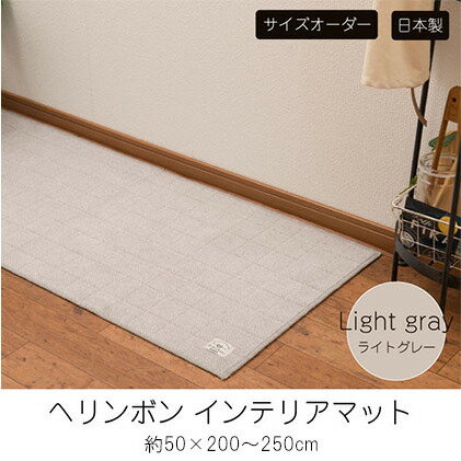 【ふるさと納税】【サイズオーダー】B.B.collection へリンボン インテリアマット ライトグレー 約50×200～250cm 雑貨 オーダーマット 日本製インテリアマット 薄手 床にフィット