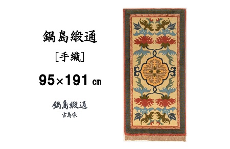 鍋島緞通[手織] 唐草芍薬文縁二重雷文 灰地緑：D265-010