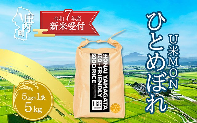 【新米受付 10月発送】R7年産 U米MON ひとめぼれ 5kg（入金期限：2025.9.15）